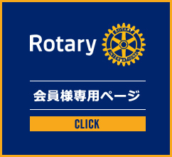 Rotary 会員様専用ページ