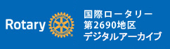 国際ロータリー第2690地区公式サイト デジタルアーカイブ