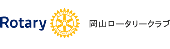 Rotary 岡山ロータリークラブ